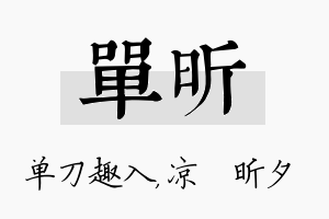 单昕名字的寓意及含义