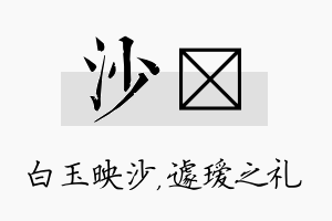 沙瑷名字的寓意及含义