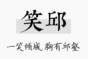 笑邱名字的寓意及含义