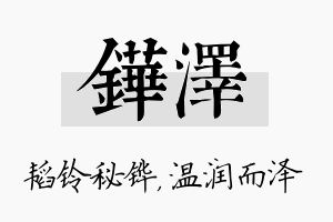 铧泽名字的寓意及含义