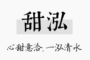 甜泓名字的寓意及含义