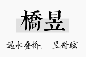 桥昱名字的寓意及含义