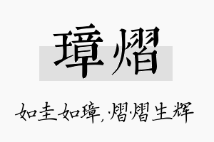 璋熠名字的寓意及含义