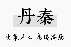 丹秦名字的寓意及含义