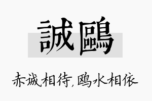 诚鸥名字的寓意及含义