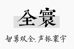 全寰名字的寓意及含义