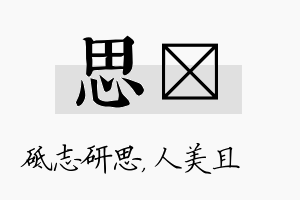 思偲名字的寓意及含义