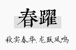 春跃名字的寓意及含义