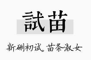 试苗名字的寓意及含义