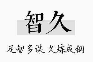 智久名字的寓意及含义