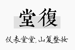 堂复名字的寓意及含义