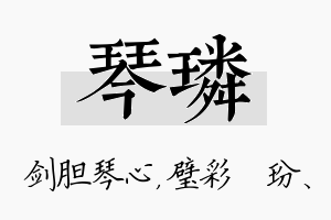 琴璘名字的寓意及含义