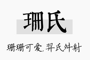 珊氏名字的寓意及含义