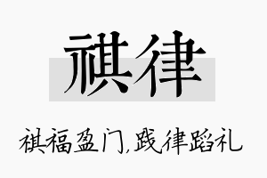 祺律名字的寓意及含义