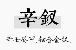 辛钗名字的寓意及含义