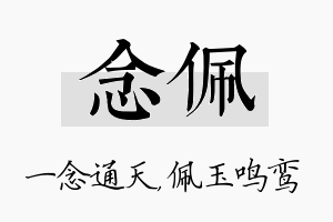 念佩名字的寓意及含义