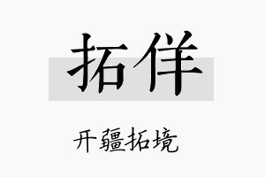 拓佯名字的寓意及含义