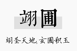 翊圃名字的寓意及含义