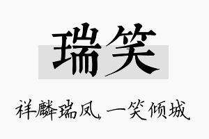 瑞笑名字的寓意及含义