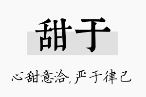 甜于名字的寓意及含义