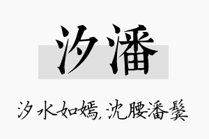 汐潘名字的寓意及含义