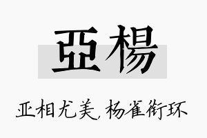 亚杨名字的寓意及含义