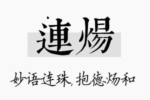 连炀名字的寓意及含义