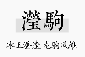 滢驹名字的寓意及含义