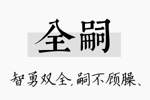 全嗣名字的寓意及含义