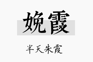 娩霞名字的寓意及含义