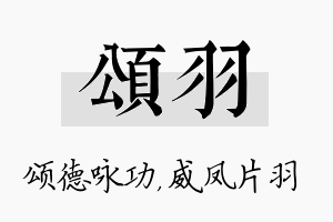 颂羽名字的寓意及含义