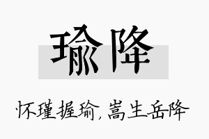 瑜降名字的寓意及含义