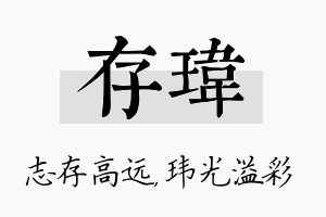 存玮名字的寓意及含义