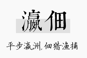 瀛佃名字的寓意及含义