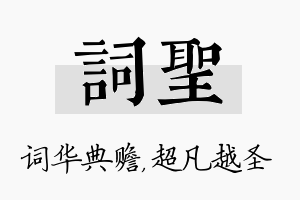 词圣名字的寓意及含义