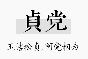 贞党名字的寓意及含义