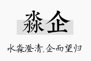 淼企名字的寓意及含义