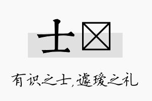 士瑷名字的寓意及含义