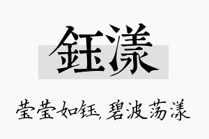 钰漾名字的寓意及含义