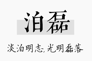 泊磊名字的寓意及含义