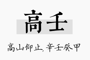 高壬名字的寓意及含义