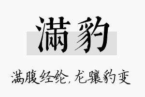 满豹名字的寓意及含义