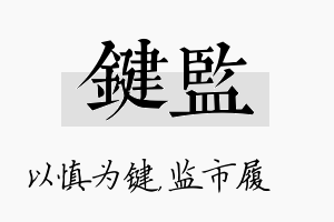 键监名字的寓意及含义