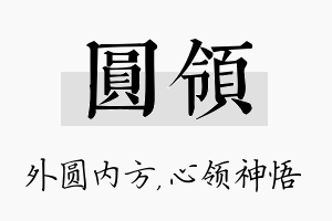 圆领名字的寓意及含义