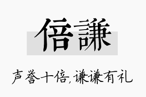 倍谦名字的寓意及含义