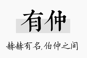 有仲名字的寓意及含义