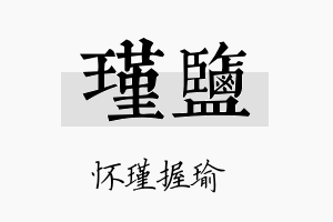 瑾盐名字的寓意及含义