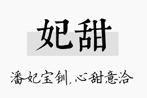 妃甜名字的寓意及含义