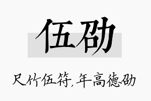 伍劭名字的寓意及含义