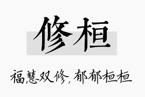 修桓名字的寓意及含义